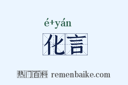 化言是什么意思的图片